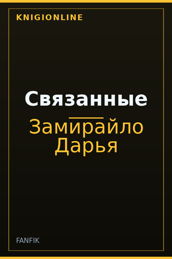 Обложка книги Связанные