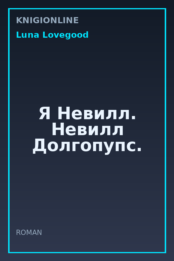 Обложка книги Я Невилл. Невилл Долгопупс.