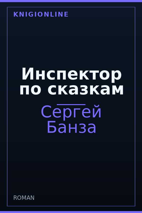 Обложка книги Инспектор по сказкам