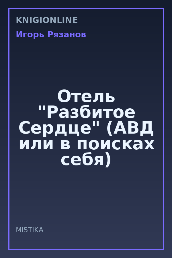Обложка книги Отель "Разбитое Сердце" (АВД или в поисках себя)