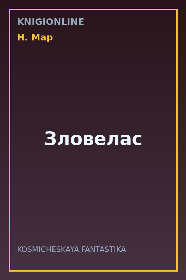 Обложка книги Зловелас