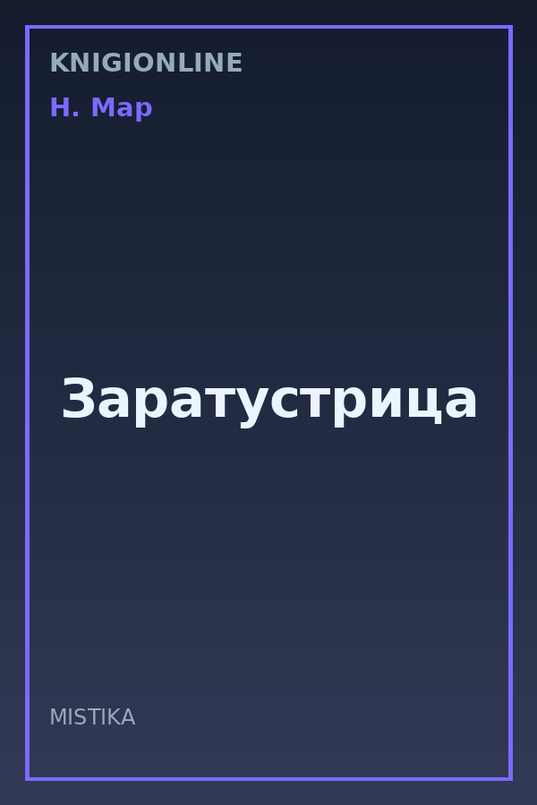 Обложка книги Заратустрица
