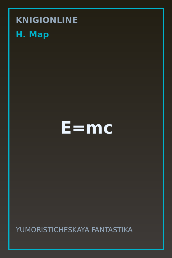 Обложка книги E=mc