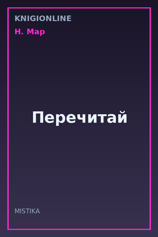 Обложка книги Перечитай