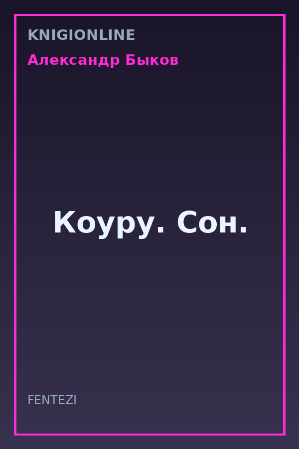 Обложка книги Коуру. Сон.