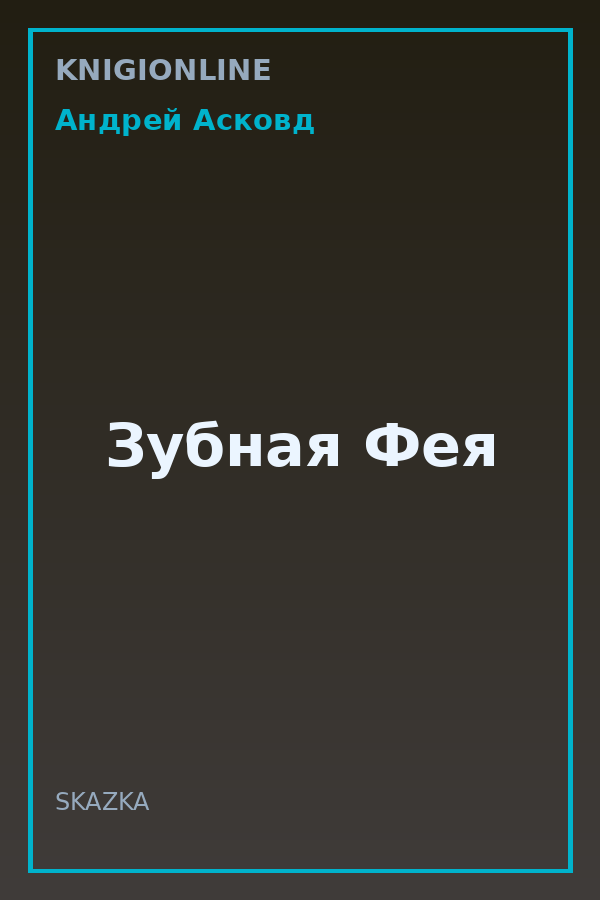 Обложка книги Зубная Фея