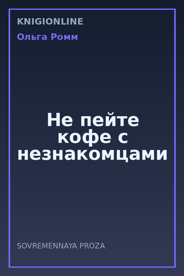 Обложка книги Не пейте кофе с незнакомцами