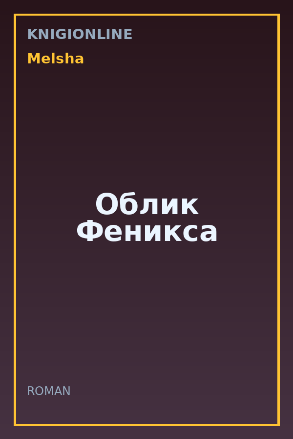 Обложка книги Облик Феникса