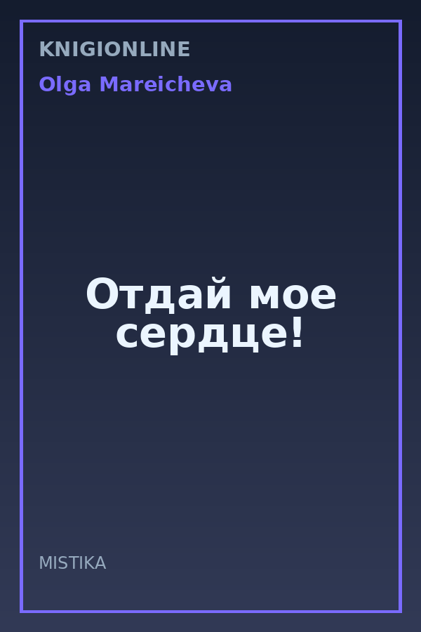 Обложка книги Отдай мое сердце!