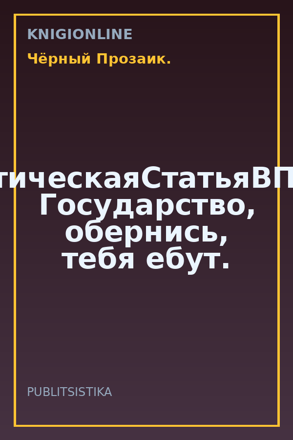 Обложка книги #АналитическаяСтатьяВПрдарок. Государство, обернись, тебя ебут.