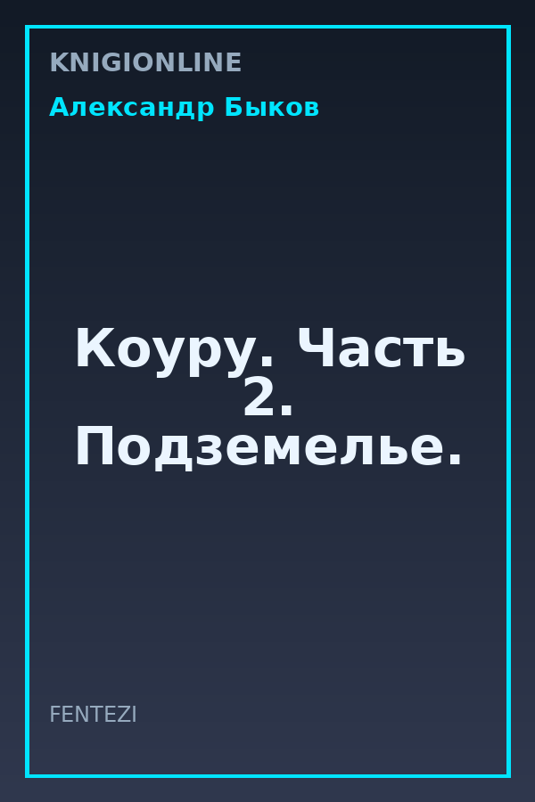 Обложка книги Коуру. Часть 2. Подземелье.