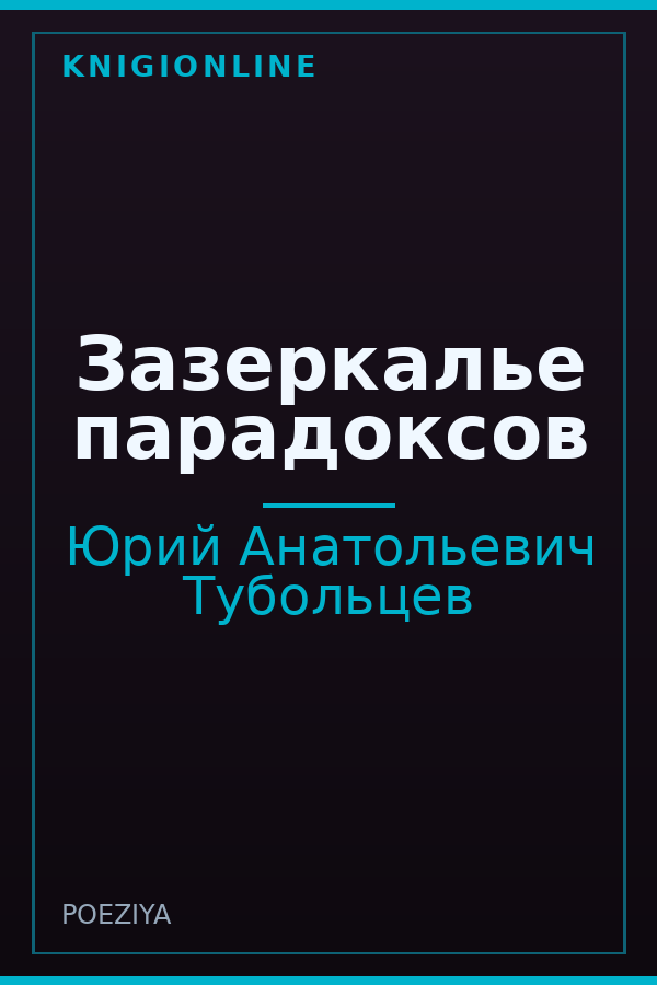 Обложка книги Зазеркалье парадоксов