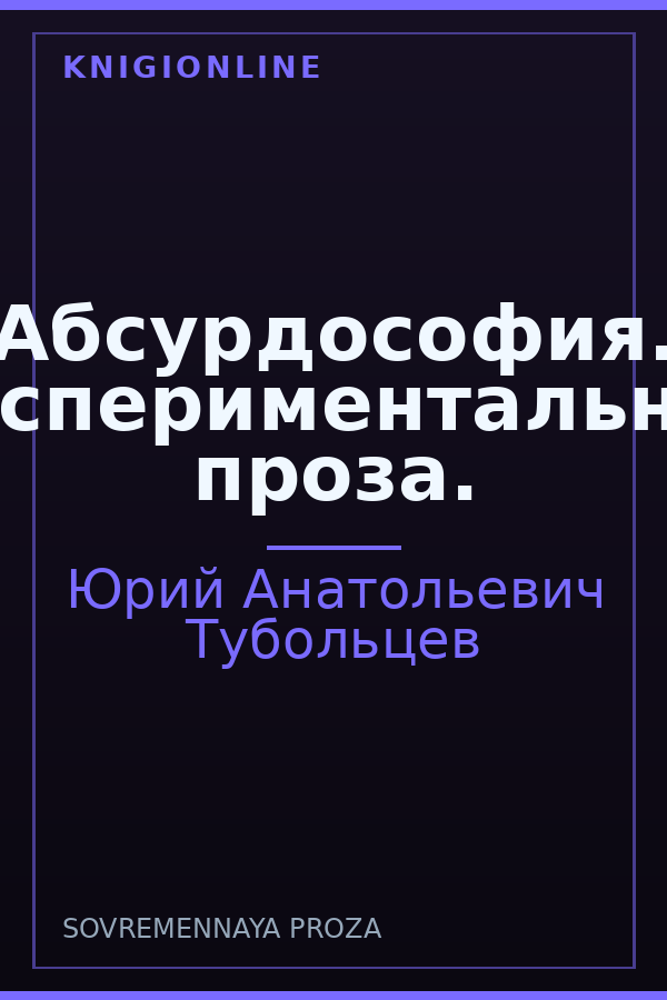 Обложка книги Абсурдософия. Экспериментальная проза.