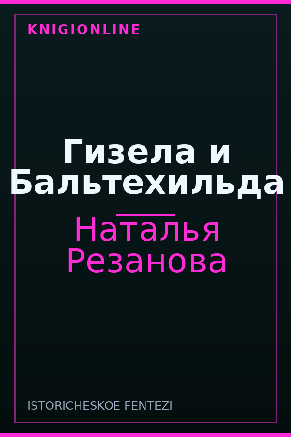 Обложка книги Гизела и Бальтехильда
