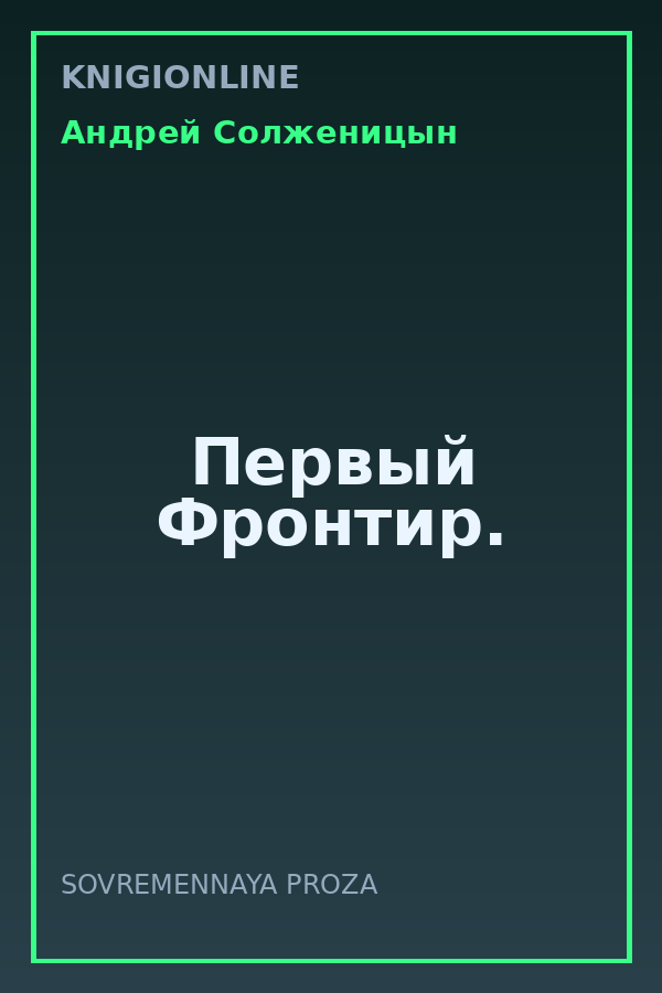 Обложка книги Первый Фронтир.