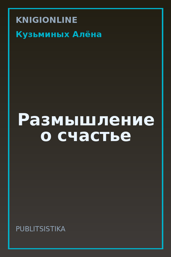 Обложка книги Размышление о счастье