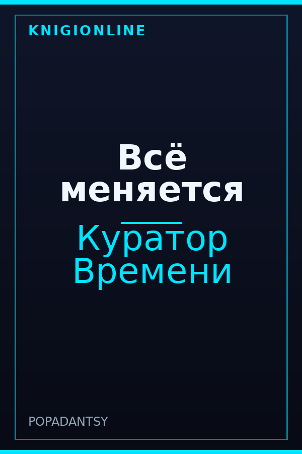 Обложка книги Всё меняется