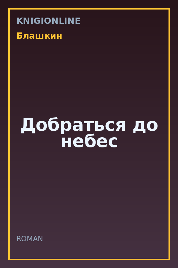 Обложка книги Добраться до небес