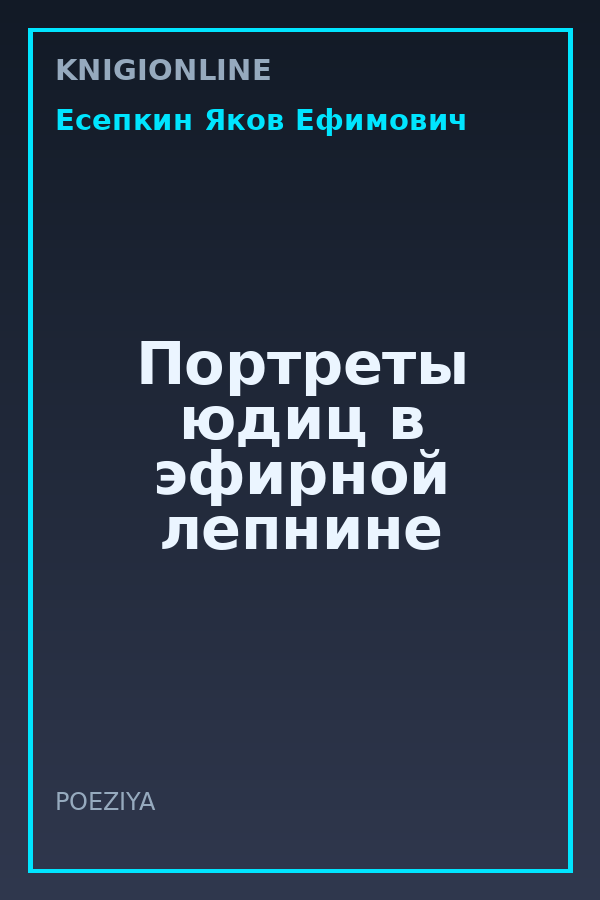 Обложка книги Портреты юдиц в эфирной лепнине