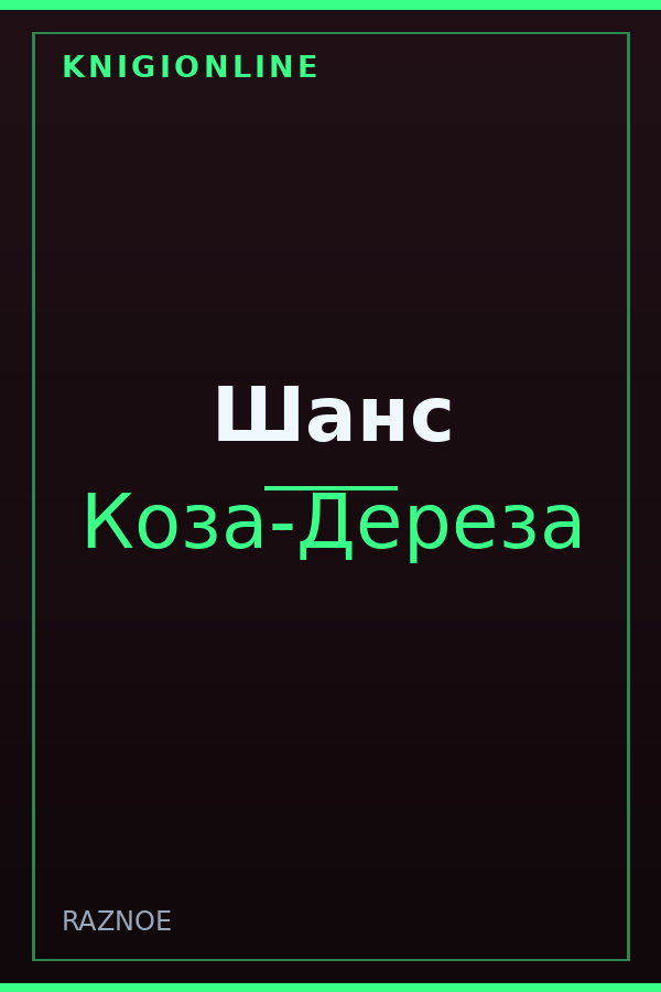 Обложка книги Шанс