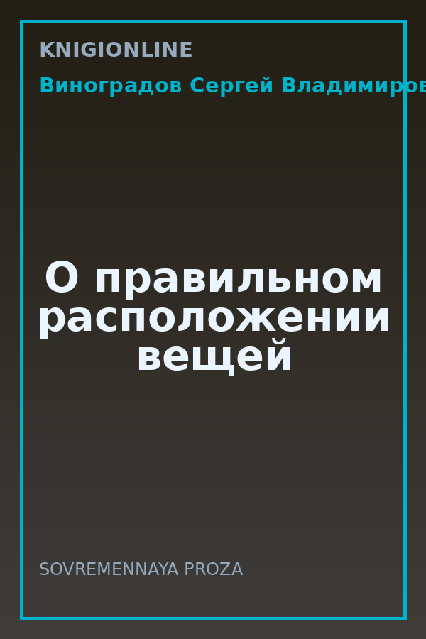 Обложка книги О правильном расположении вещей