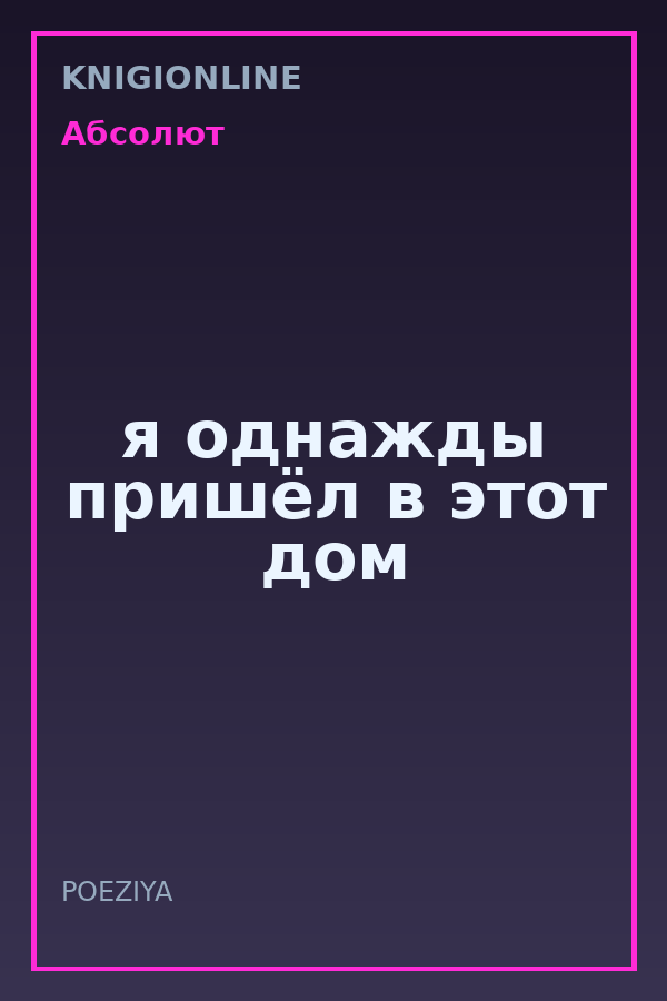 Обложка книги я однажды пришёл в этот дом