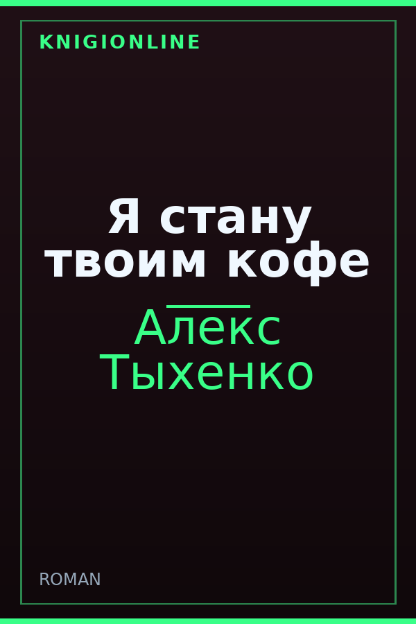 Обложка книги Я стану твоим кофе