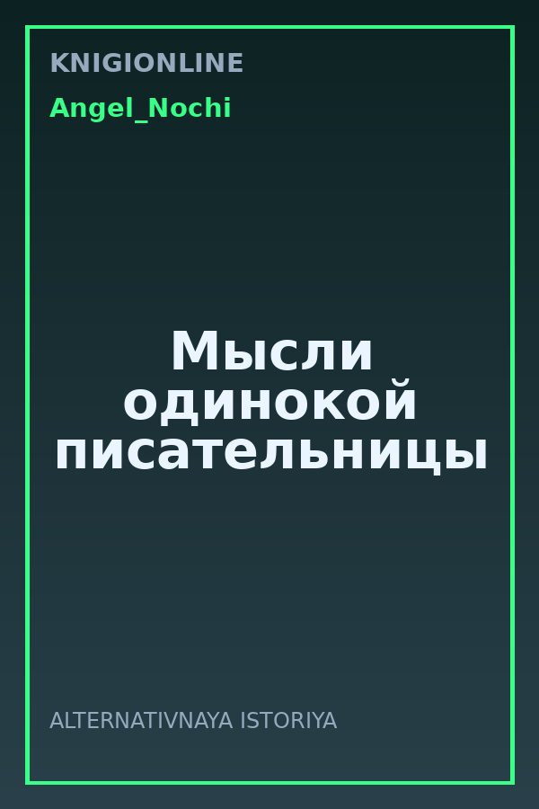 Обложка книги Мысли одинокой писательницы