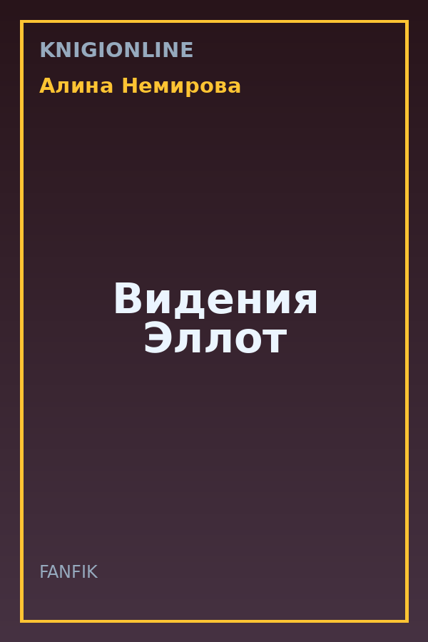 Обложка книги Видения Эллот