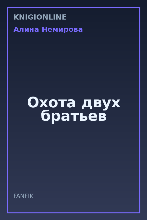 Обложка книги Охота двух братьев