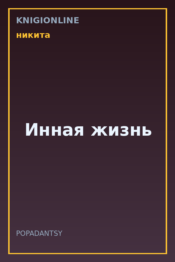 Обложка книги Инная жизнь