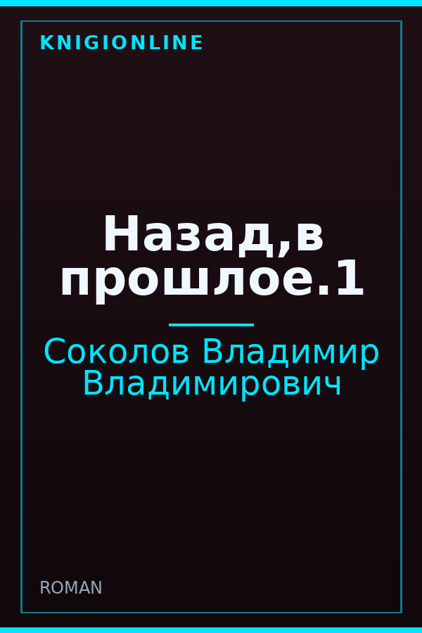 Обложка книги Назад,в прошлое.1