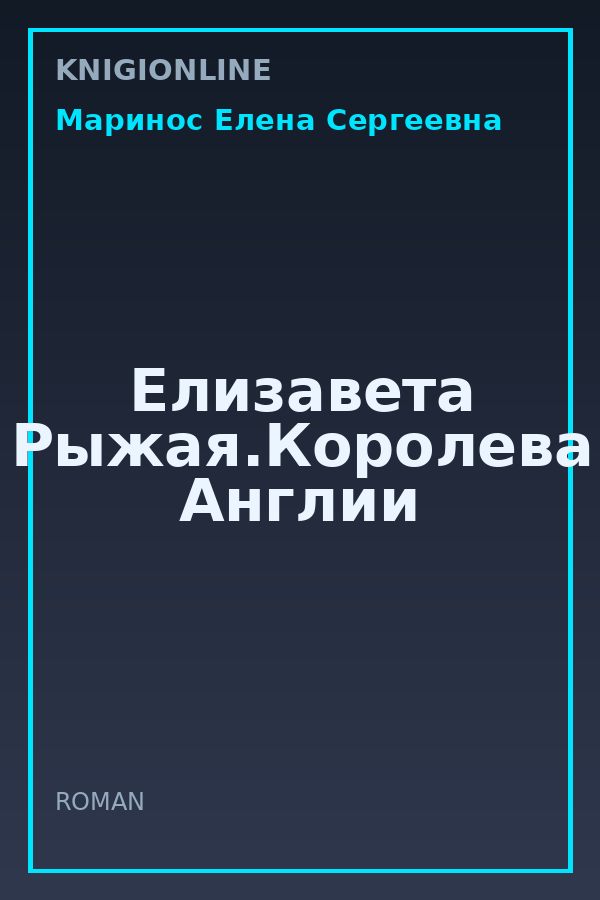 Обложка книги Елизавета Рыжая.Королева Англии