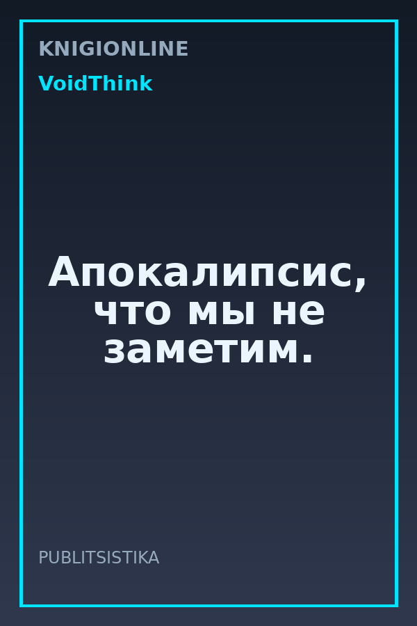 Обложка книги Апокалипсис, что мы не заметим.