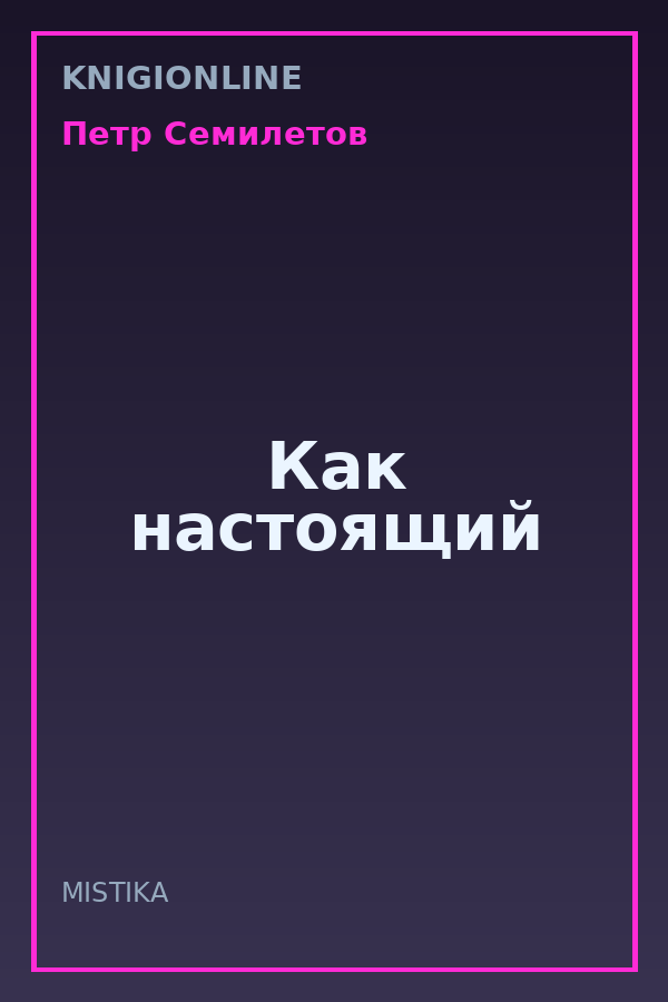 Обложка книги Как настоящий