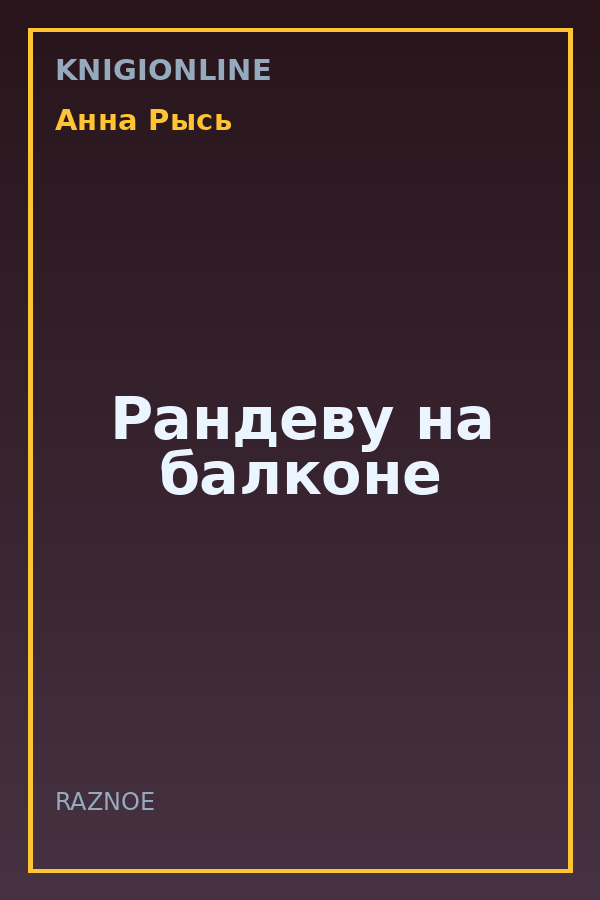 Обложка книги Рандеву на балконе
