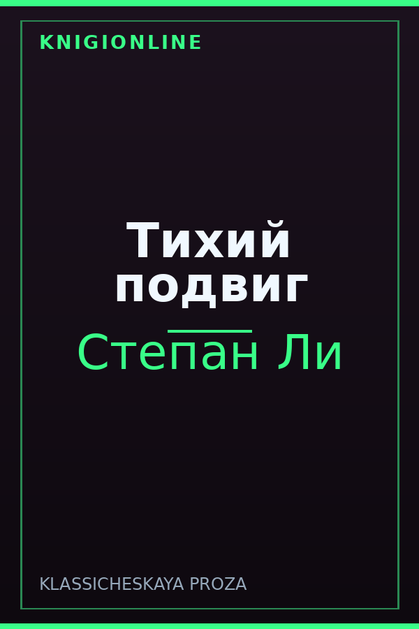 Обложка книги Тихий подвиг