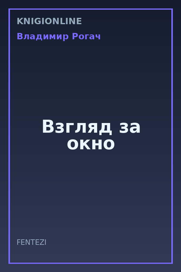 Обложка книги Взгляд за окно