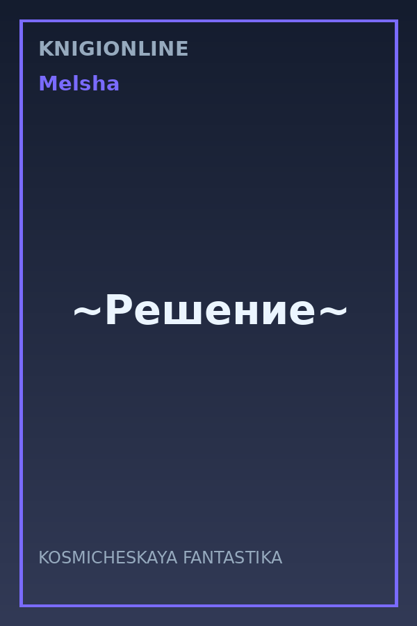 Обложка книги ~Решение~