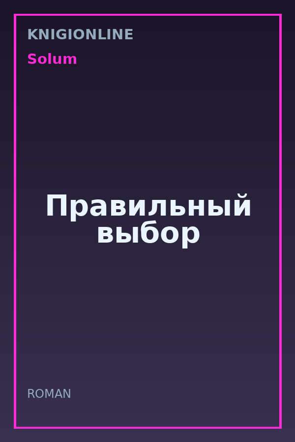 Обложка книги Правильный выбор