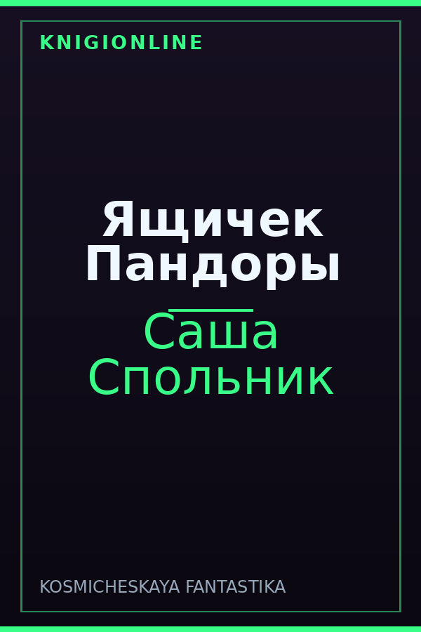 Обложка книги Ящичек Пандоры