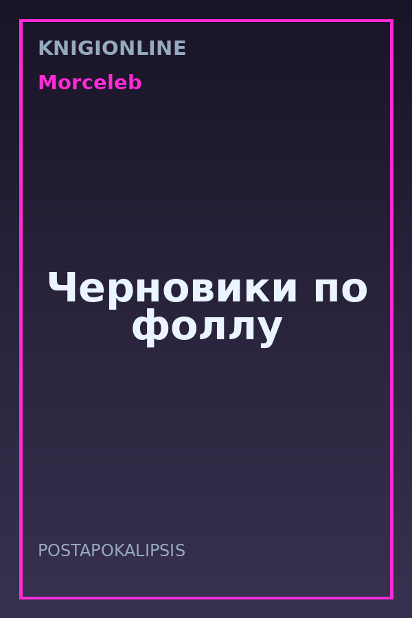 Обложка книги Черновики по фоллу