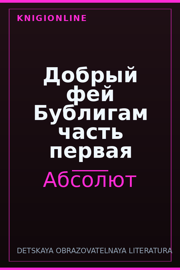 Обложка книги Добрый фей Бублигам часть первая