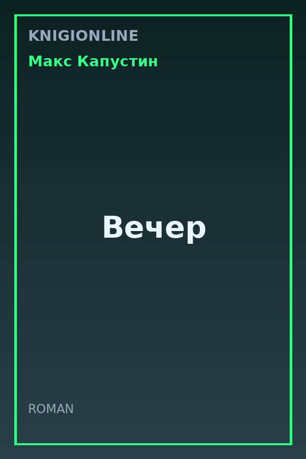 Обложка книги Вечер