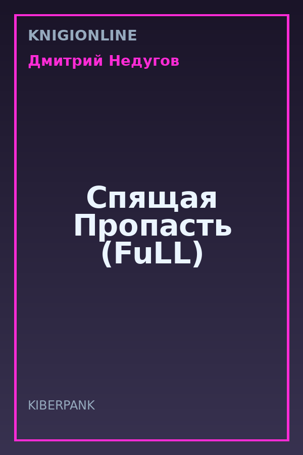 Обложка книги Спящая Пропасть (FuLL)