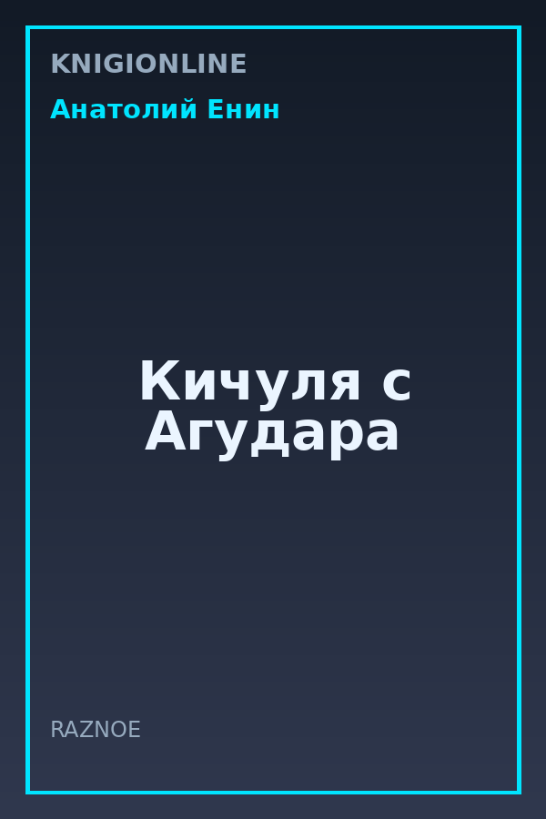 Обложка книги Кичуля с Агудара