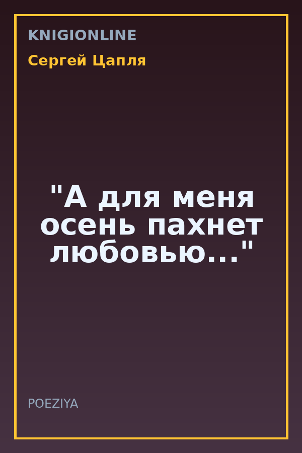 Обложка книги "А для меня осень пахнет любовью..."