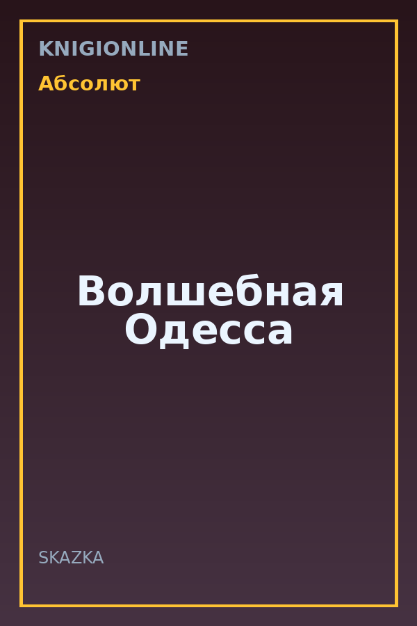 Обложка книги Волшебная Одесса