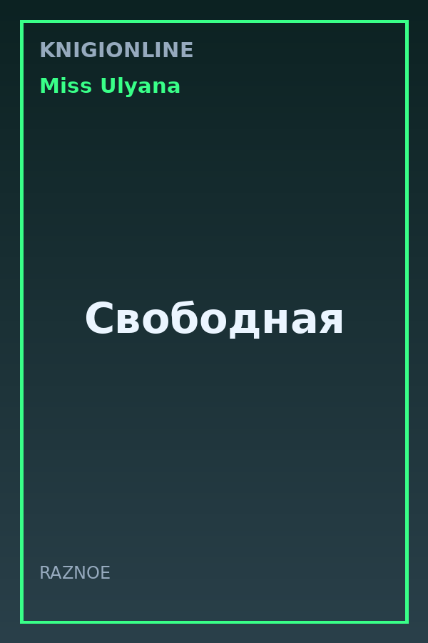 Обложка книги Свободная