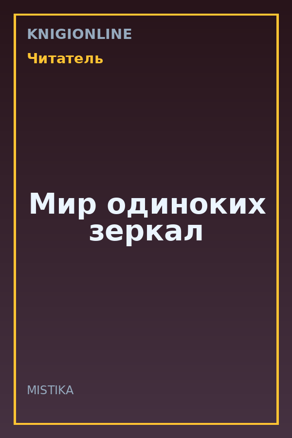 Обложка книги Мир одиноких зеркал